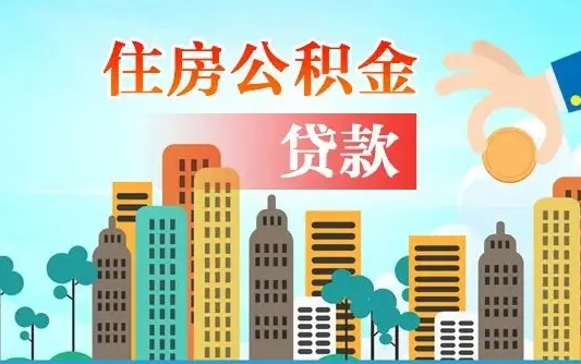 岳阳个人住房公积金如何提取（2020个人公积金提取流程）